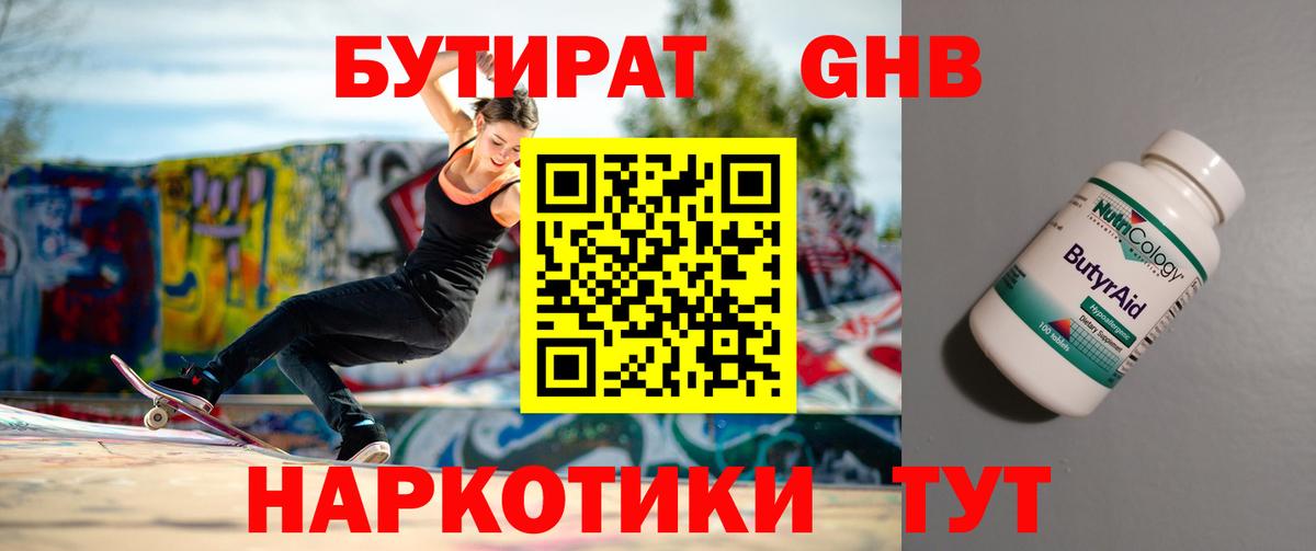 Бутират бутандиол  Вход с VPN  БУТИРАТ  Ступино 