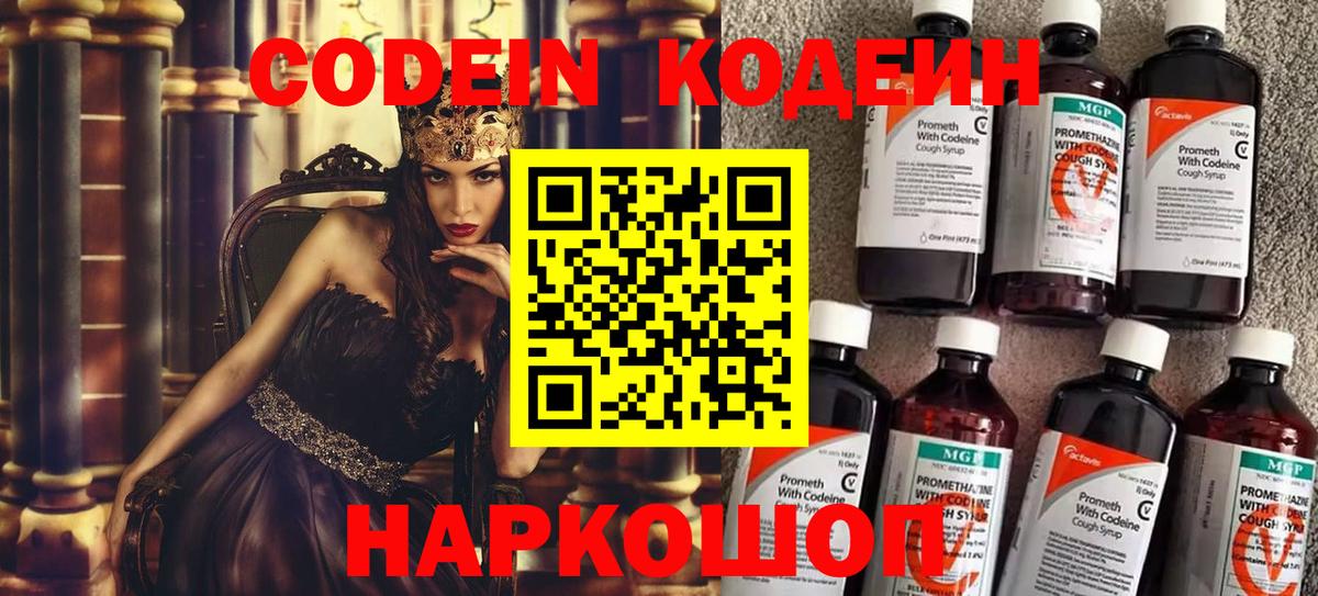 Codein напиток Lean (лин) Ступино