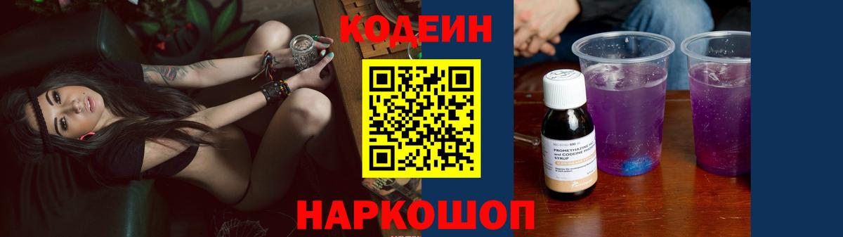 Кодеиновый сироп Lean напиток Lean (лин)  Codein Purple Drank  Вход с VPN  Ступино 